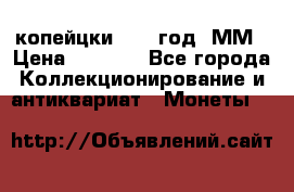 2 копейцки 1765 год. ММ › Цена ­ 1 000 - Все города Коллекционирование и антиквариат » Монеты   